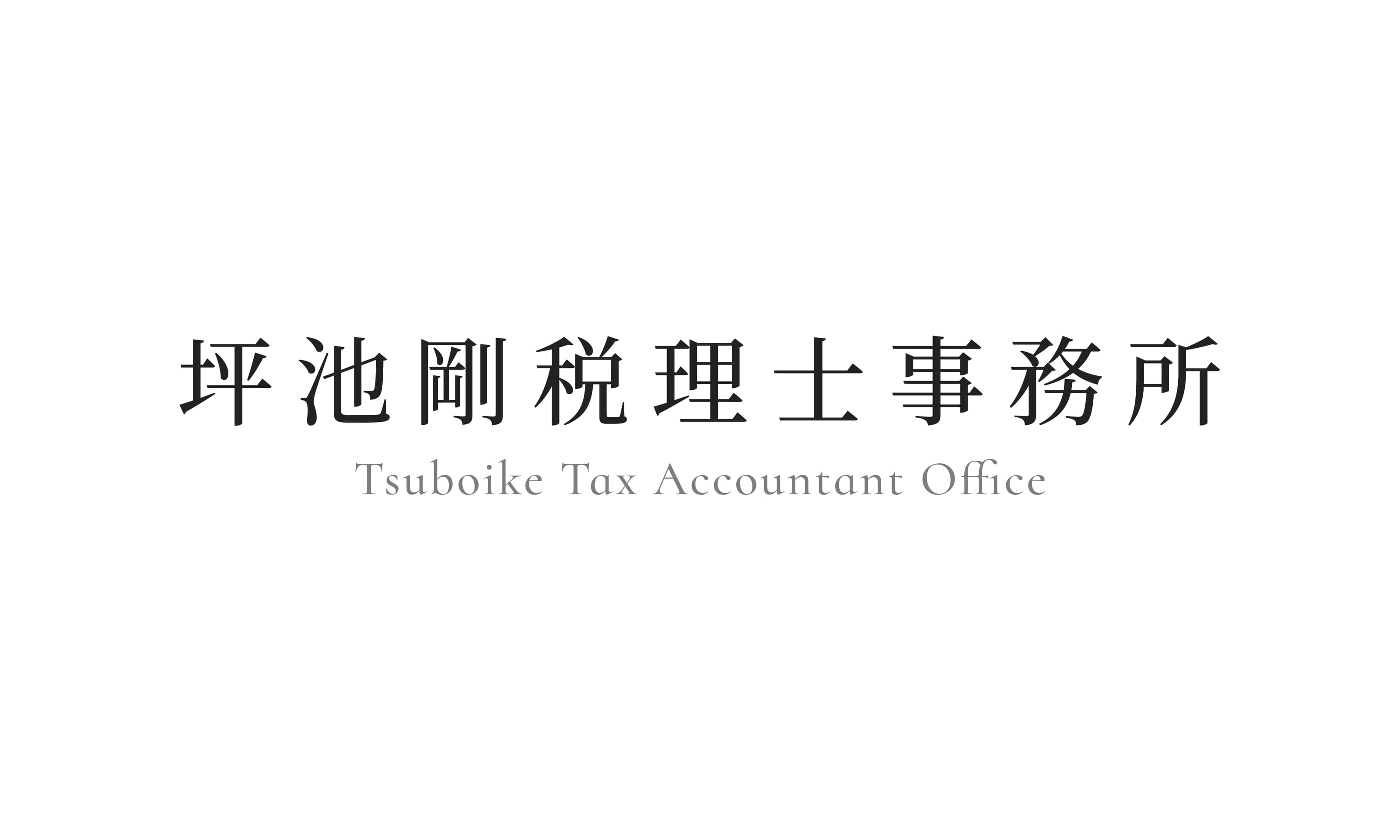 坪池剛税理士事務所